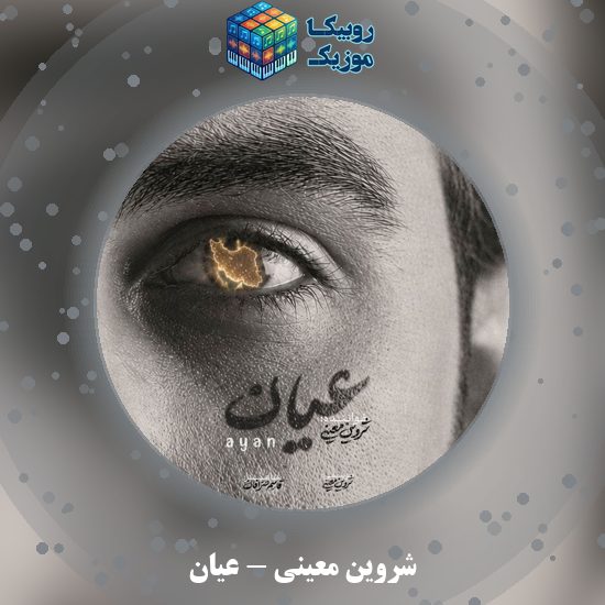 دانلود آهنگ شروین معینی عیان 1 دانلود آهنگ عیان شروین معینی
